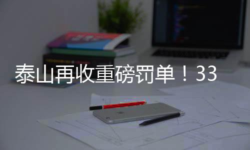 他与毕津浩都被泰山球迷