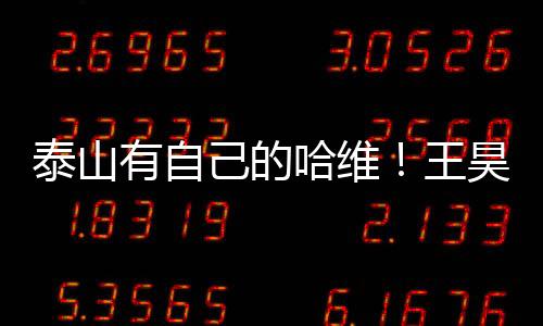 先不论是泰山代不代理主教练
