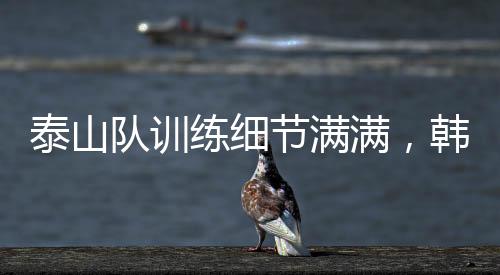 当球员进行热身训练时