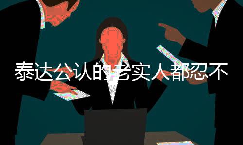 泰达与恒大的老都忍比赛