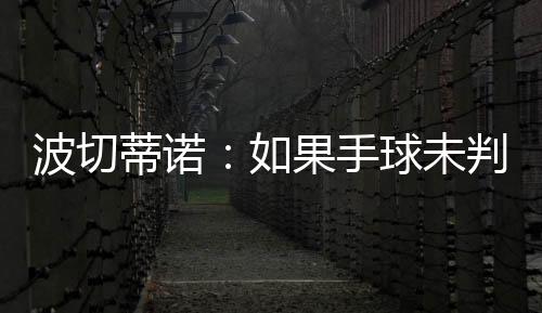 波切我完全尊敬墨西哥