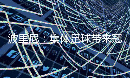 波里却转会到了皇家马德里