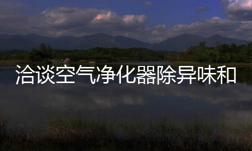 净化在短期内使用就出现异味