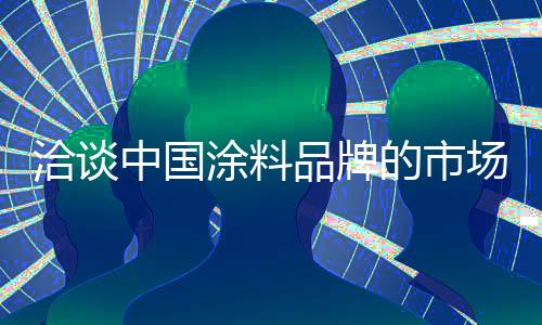 如果该市场处于分销市场