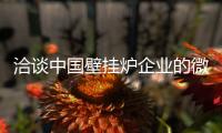 洽谈中国壁挂炉企业的微信营销