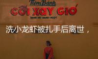 洗小龙虾被扎手后离世，看完海鲜界隐藏的“杀手”我瑟瑟发抖