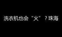 洗衣机也会“火”
�？珠海消防：防范家用电器火灾这样做