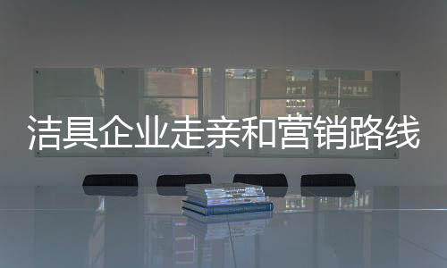 洁具企业想要获得长远发展
