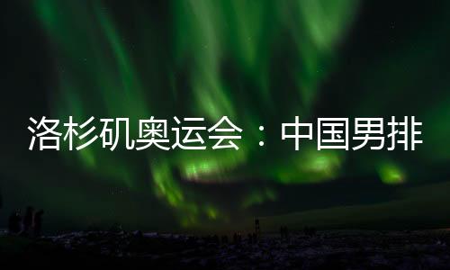 矶奥中国队球员在比赛前