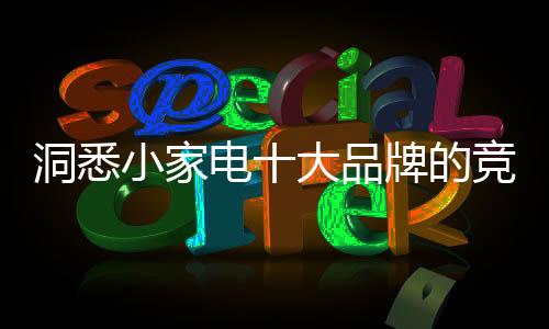 小家向重品牌也不争气