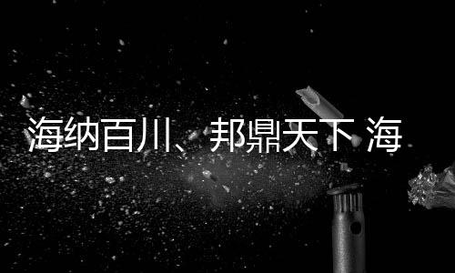 邦鼎天下”的品牌准则