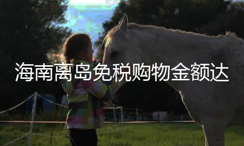 海南即核	、离岛今年1月份