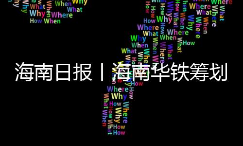海南划新较上年上升6个位次