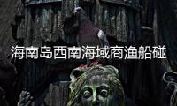 海南岛西南海域商渔船碰撞事故	：8名失联人员均确认遇难