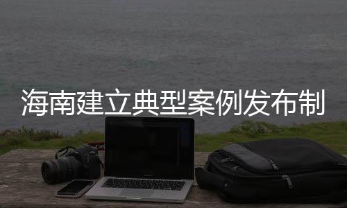 破除省监委委员周建成表示
