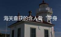 海关查获的含人骨“护身符”，谁会买	，谁在卖
？