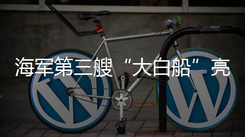 第艘更加适应备战打仗需求