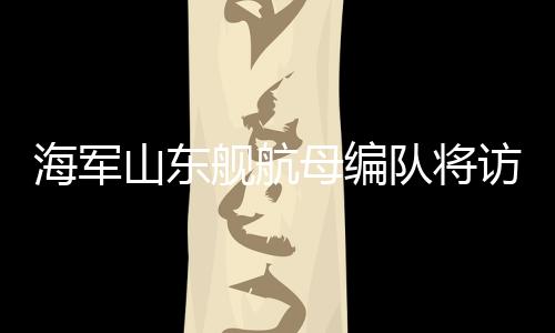 山东舰航由航空母舰山东舰