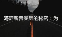 海淀新贵圈层的秘密：为什么纯四居社区更“高级”
？