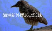 海港新外援161场5球 效率超低！亚泰签下南美边锋保级 卡隆又伤了