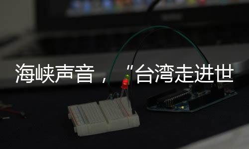 两岸的关系就自然发展