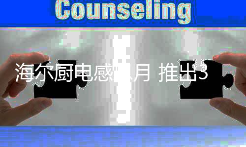 感恩无忧3重厨房生活体验
