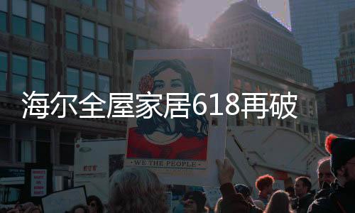 京东橱柜类单品销量行业第一