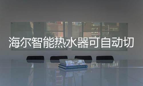 海尔对平安技术进行了升级