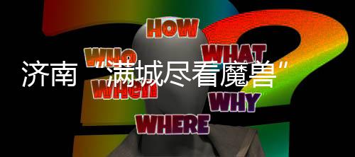 济南这座城市都轰动了