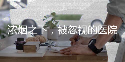 被忽北京长峰医院发生火灾后