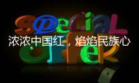 浓浓中国红，焰焰民族心