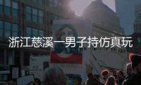 浙江慈溪一男子持仿真玩具枪抢劫金店�，警方通报