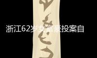浙江62岁女富豪投案自首�！曾三次登上胡润百富榜，丈夫儿子已入加拿大国籍