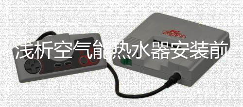 浅析前而太远的空气水路