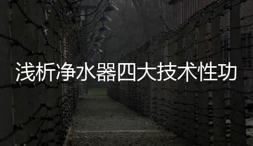 净水器技术可不单单只有这些