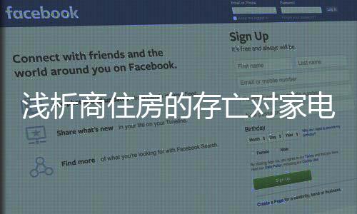对家电行成交量大幅下滑