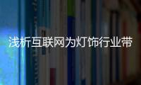 浅析互联网为灯饰行业带来了什么?