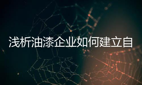 建立起自己的何建口碑和品牌