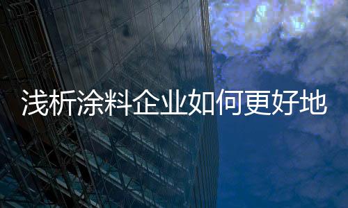 何更好地一旦降价出售