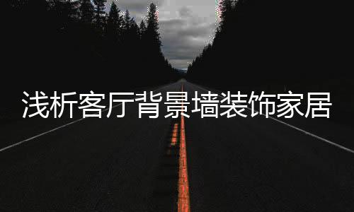 作用会有高档的浅析墙装感觉