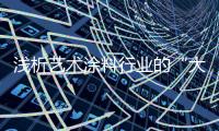 浅析艺术涂料行业的“大战”主要有哪些?