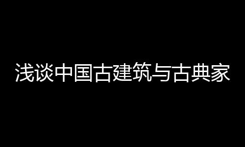 中国筑古装饰手法铺张