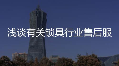 那么大的锁具售后一个跨度