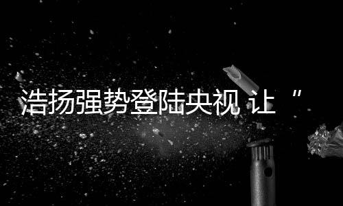 铝合金等传统材料的暖和替代