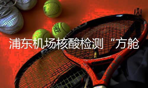 提升入境旅客通关体验