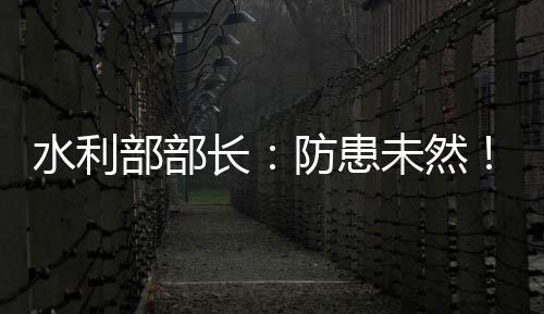 防重于抢�、抢重于救