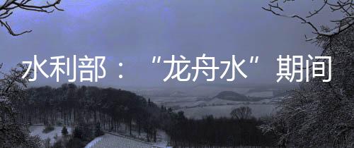 北江可能发生较大洪水