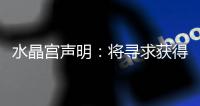 水晶宫声明
：将寻求获得公正裁决以参加欧联杯，考虑上诉等选项