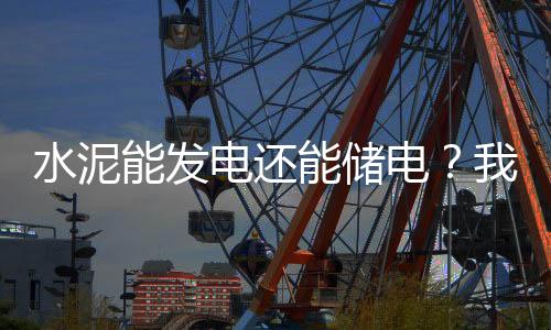 混凝交通等领域清洁低碳转型