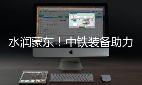 在两台TBM的水润试通水助力下